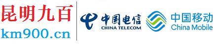 中国电信丨昆明电信宽带安装